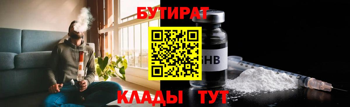 Бутират BDO 33%  Вход с VPN  Сердобск 